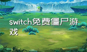 switch免费僵尸游戏