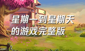 星期一到星期天的游戏完整版