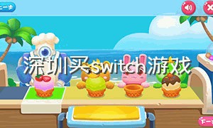 深圳买switch游戏
