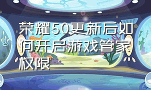 荣耀50更新后如何开启游戏管家权限