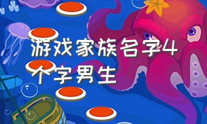 游戏家族名字4个字男生