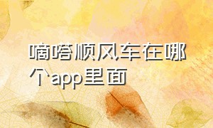 嘀嗒顺风车在哪个app里面（滴答顺风车车主app下载安装）