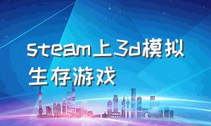 steam上3d模拟生存游戏（steam免费生存模拟游戏推荐）