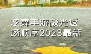 炫舞手游极光返场顺序2023最新