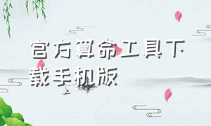 官方算命工具下载手机版