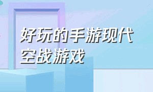 好玩的手游现代空战游戏