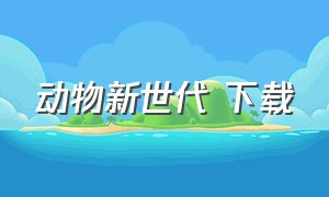 动物新世代 下载