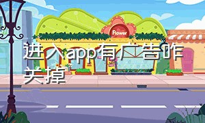 进入app有广告咋关掉