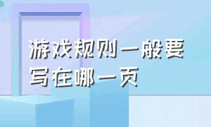 游戏规则一般要写在哪一页