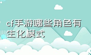 cf手游哪些角色有生化模式