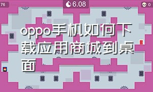 oppo手机如何下载应用商城到桌面