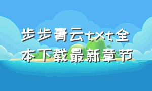 步步青云txt全本下载最新章节