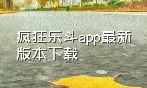 疯狂乐斗app最新版本下载
