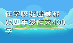 在学校捉迷藏游戏四年级作文400字