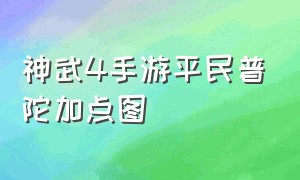 神武4手游平民普陀加点图（神武4手游普陀加点和宝石搭配推荐）