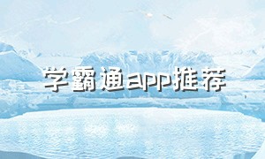 学霸通app推荐