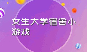 女生大学宿舍小游戏