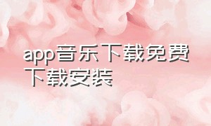 app音乐下载免费下载安装