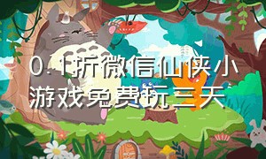 0.1折微信仙侠小游戏免费玩三天