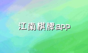 江南棋牌app