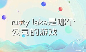 rusty lake是哪个公司的游戏