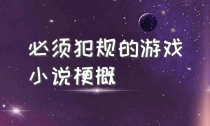 必须犯规的游戏小说梗概