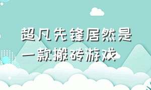 超凡先锋居然是一款搬砖游戏