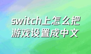 switch上怎么把游戏设置成中文