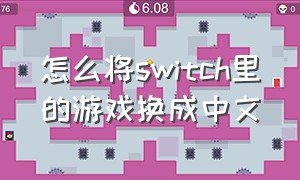 怎么将switch里的游戏换成中文