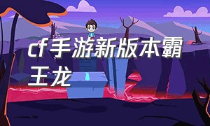 cf手游新版本霸王龙