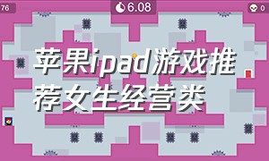 苹果ipad游戏推荐女生经营类