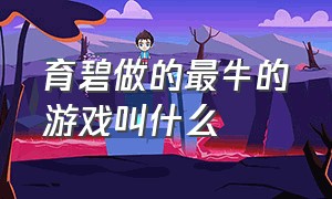 育碧做的最牛的游戏叫什么（育碧游戏前十名的游戏）