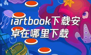 iartbook下载安卓在哪里下载