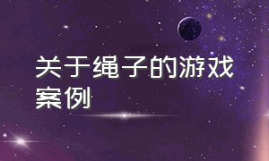 关于绳子的游戏案例