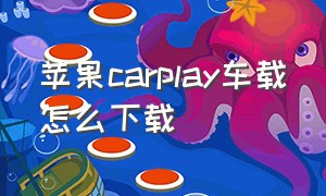 苹果carplay车载怎么下载