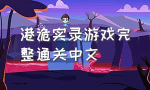 港诡实录游戏完整通关中文