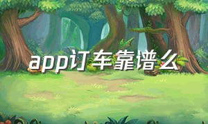 app订车靠谱么