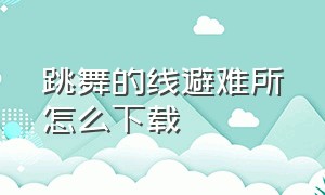 跳舞的线避难所怎么下载