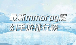 最新mmorpg魔幻手游排行榜