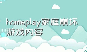 homeplay家庭崩坏游戏内容