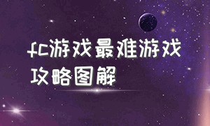 fc游戏最难游戏攻略图解