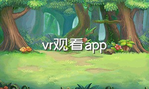 vr观看app