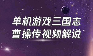 单机游戏三国志曹操传视频解说