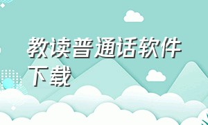 教读普通话软件下载（免费练普通话最好用的软件）