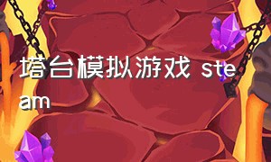 塔台模拟游戏 steam