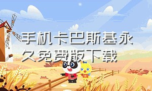 手机卡巴斯基永久免费版下载（卡巴斯基app中文免费版下载）