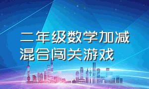 二年级数学加减混合闯关游戏