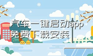 汽车一键启动app免费下载安装