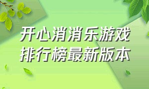 开心消消乐游戏排行榜最新版本