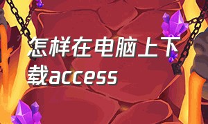 怎样在电脑上下载access